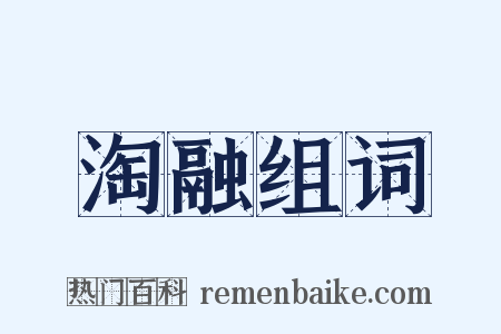 淘融组词是什么意思的图片